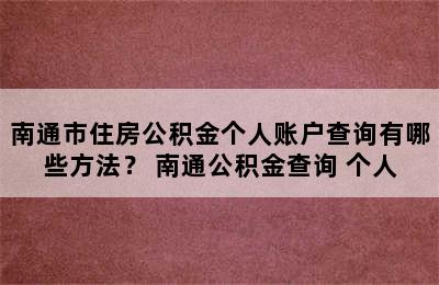 南通市住房公积金个人账户查询有哪些方法？ 南通公积金查询 个人